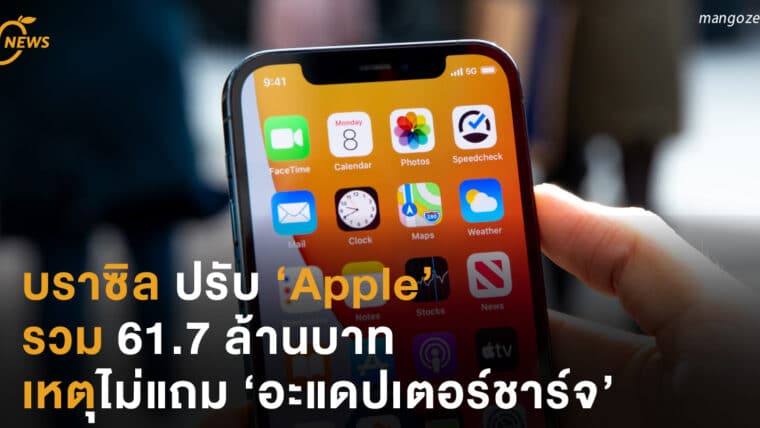 บราซิล ปรับ ‘Apple’ รวม 61.7 ล้านบาท เหตุไม่แถม ‘อะแดปเตอร์ชาร์จ’