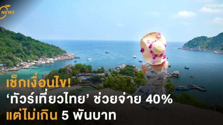 เช็กเงื่อนไข  ‘ทัวร์เที่ยวไทย’  ช่วยจ่ายไม่เกิน 5 พันบาท