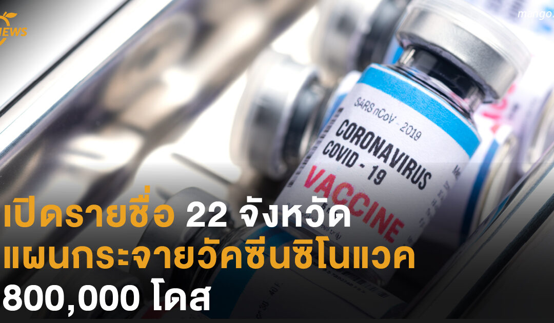 เปิดรายชื่อ 22 จังหวัด  แผนกระจายวัคซีนซิโนแวค  800,000 โดส