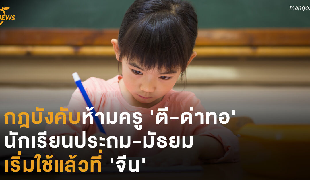 กฎบังคับห้ามครู ‘ตี-ด่าทอ’  นักเรียนประถม-มัธยม  เริ่มใช้แล้วที่ ‘จีน’
