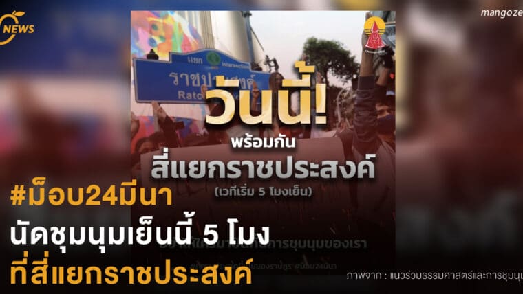 #ม็อบ24มีนา  นัดชุมนุมเย็นนี้ 5 โมง  ที่ ‘สี่แยกราชประสงค์’