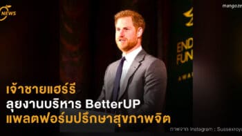 เจ้าชายแฮร์รี  ลุยงานบริหาร BetterUP แพลตฟอร์มปรึกษาสุขภาพจิต