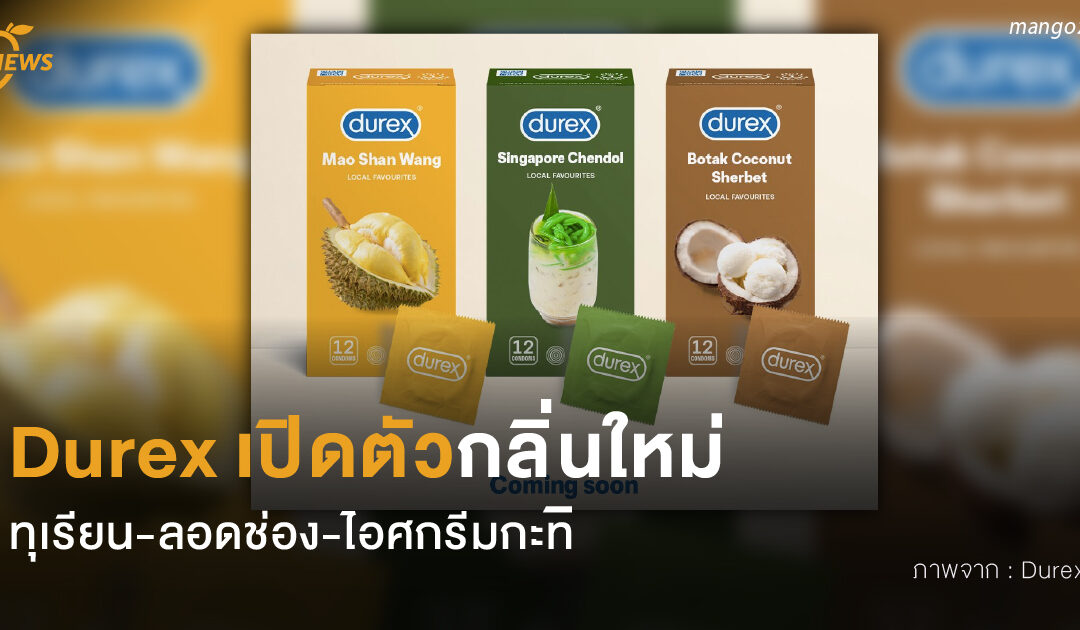 Durex เปิดตัวกลิ่นใหม่ ทุเรียน-ลอดช่อง-ไอศกรีมกะทิ