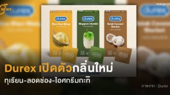 Durex เปิดตัวกลิ่นใหม่ ทุเรียน-ลอดช่อง-ไอศกรีมกะทิ