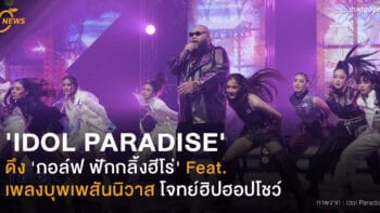 'IDOL PARADISE'  ดึง 'กอล์ฟ ฟักกลิ้งฮีโร่' Feat. เพลงบุพเพสันนิวาส โจทย์ฮิปฮอปโชว์