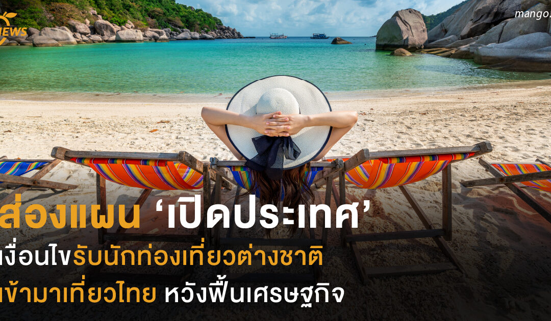 ส่องแผน ‘เปิดประเทศ’ เงื่อนไขรับนักท่องเที่ยวต่างชาติ เข้ามาเที่ยวไทย หวังฟื้นเศรษฐกิจ