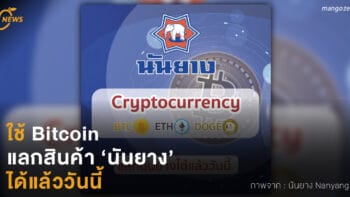 ใช้ Bitcoin  แลกสินค้า ‘นันยาง’  ได้แล้ววันนี้