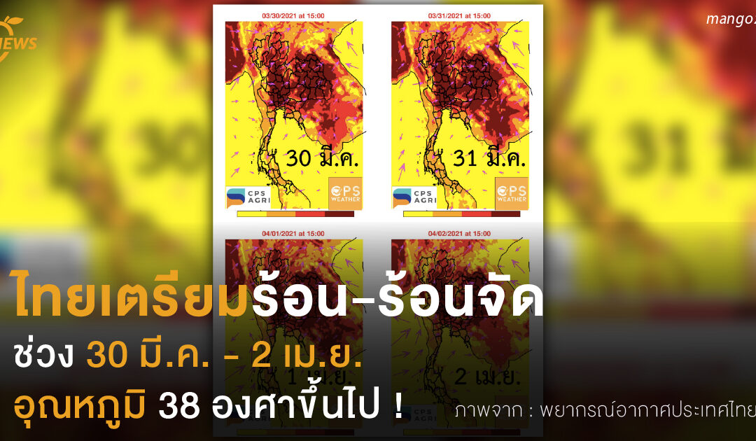 ไทยเตรียมร้อน-ร้อนจัด  ช่วง 30 มี.ค. – 2 เม.ย.  อุณหภูมิ 38 องศาขึ้นไป !