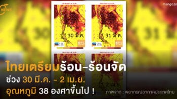 ไทยเตรียมร้อน-ร้อนจัด  ช่วง 30 มี.ค. - 2 เม.ย.  อุณหภูมิ 38 องศาขึ้นไป !