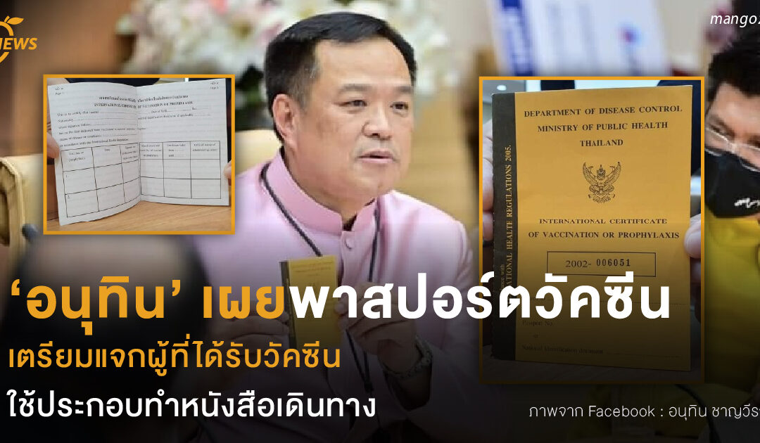 ‘อนุทิน’ เผยพาสปอร์ตวัคซีน เตรียมแจกผู้ที่ได้รับวัคซีน ใช้ประกอบทำหนังสือเดินทาง