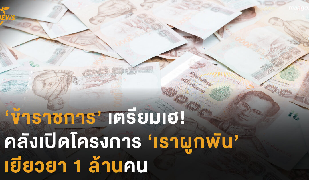 ‘ข้าราชการ’ เตรียมเฮ! คลังเปิดโครงการ ‘เราผูกพัน’ เยียวยา 1 ล้านคน