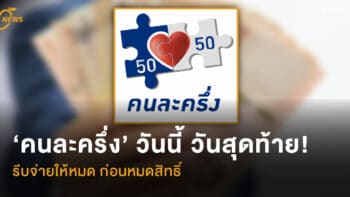 ‘คนละครึ่ง’  วันนี้ วันสุดท้าย!  รีบจ่ายให้หมด ก่อนหมดสิทธิ์