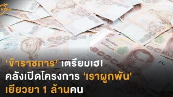 ‘ข้าราชการ’ เตรียมเฮ! คลังเปิดโครงการ ‘เราผูกพัน’ เยียวยา 1 ล้านคน