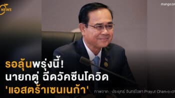 รอลุ้นพรุ่งนี้! ‘นายกตู่’ ฉีดวัคซีนโควิด 'แอสตร้าเซนเนก้า'