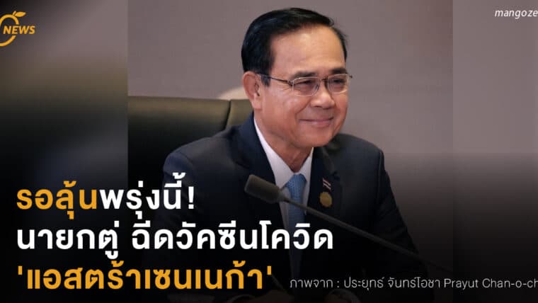 รอลุ้นพรุ่งนี้! ‘นายกตู่’ ฉีดวัคซีนโควิด 'แอสตร้าเซนเนก้า'