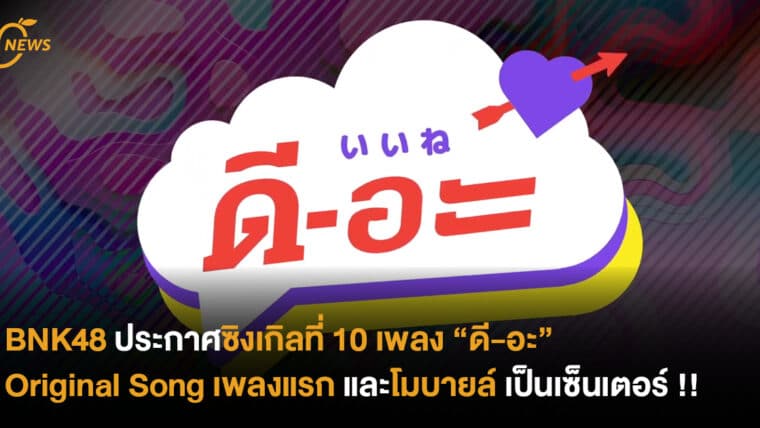 BNK48 ประกาศซิงเกิลที่ 10 เพลง “ดี-อะ” Original Song เพลงแรก และโมบาย เป็นเซ็นเตอร์ !!