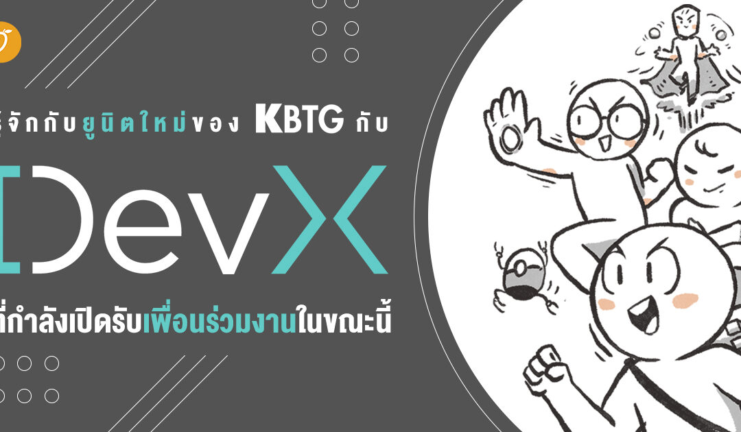 รู้จักกับยูนิตใหม่ของ KBTG กับ “DevX” ที่กำลังเปิดรับเพื่อนร่วมงานในขณะนี้