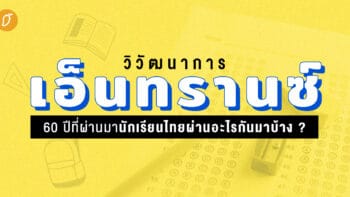 วิวัฒนาการเอ็นทรานซ์... 60 ปีที่ผ่านมานักเรียนไทยผ่านอะไรกันมาบ้าง ?