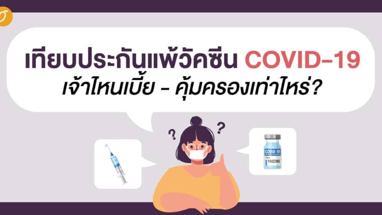 เทียบประกันแพ้วัคซีน COVID-19 เจ้าไหนเบี้ย - คุ้มครองเท่าไหร่?