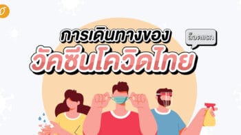 การเดินทางของ 'วัคซีนโควิดไทย' (ล็อตแรก)