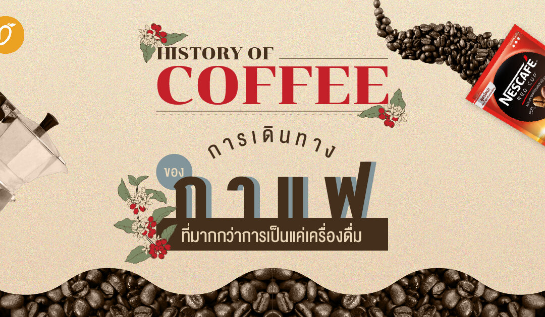 History of Coffee การเดินทางของกาแฟ ที่มากกว่าการเป็นแค่เครื่องดื่ม