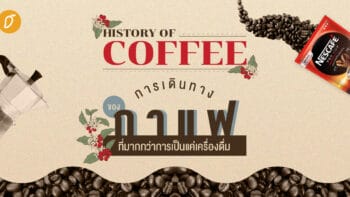 History of Coffee การเดินทางของกาแฟ ที่มากกว่าการเป็นแค่เครื่องดื่ม