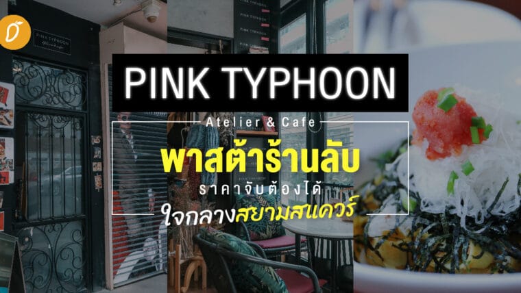 Pink Typhoon Atelier & Café พาสต้าร้านลับ ราคาจับต้องได้ ใจกลางสยามสแควร์