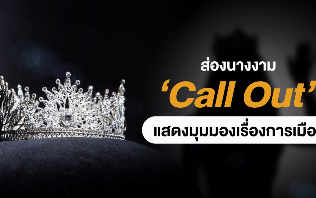 ส่องนางงาม ‘Call Out’ แสดงมุมมองเรื่องการเมือง