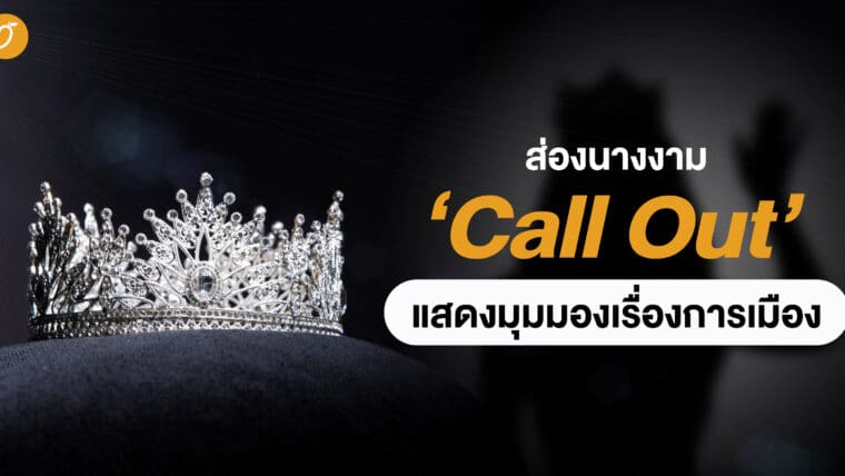 ส่องนางงาม ‘Call Out’ แสดงมุมมองเรื่องการเมือง