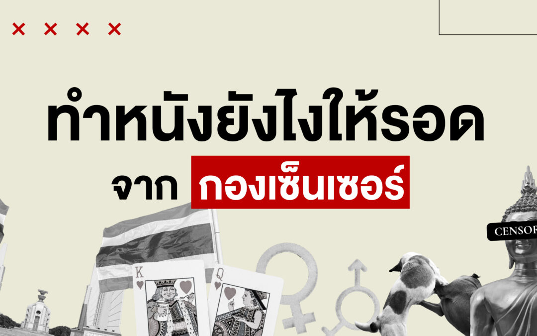 ทำหนังยังไงให้รอดจากกองเซ็นเซอร์