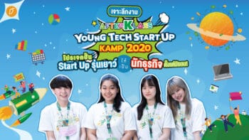 เจาะลึกงาน “AFTERKLASS Young Tech Start Up Kamp 2020”  โครงการปั้น Start Up รุ่นเยาว์ ให้เป็นนักธุรกิจตั้งแต่มัธยม!