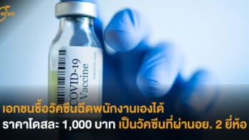 เอกชนซื้อวัคซีนฉีดพนักงานเองได้ ราคาโดสละ 1,000 บาท เป็นวัคซีนที่ผ่านอย. 2 ยี่ห้อ