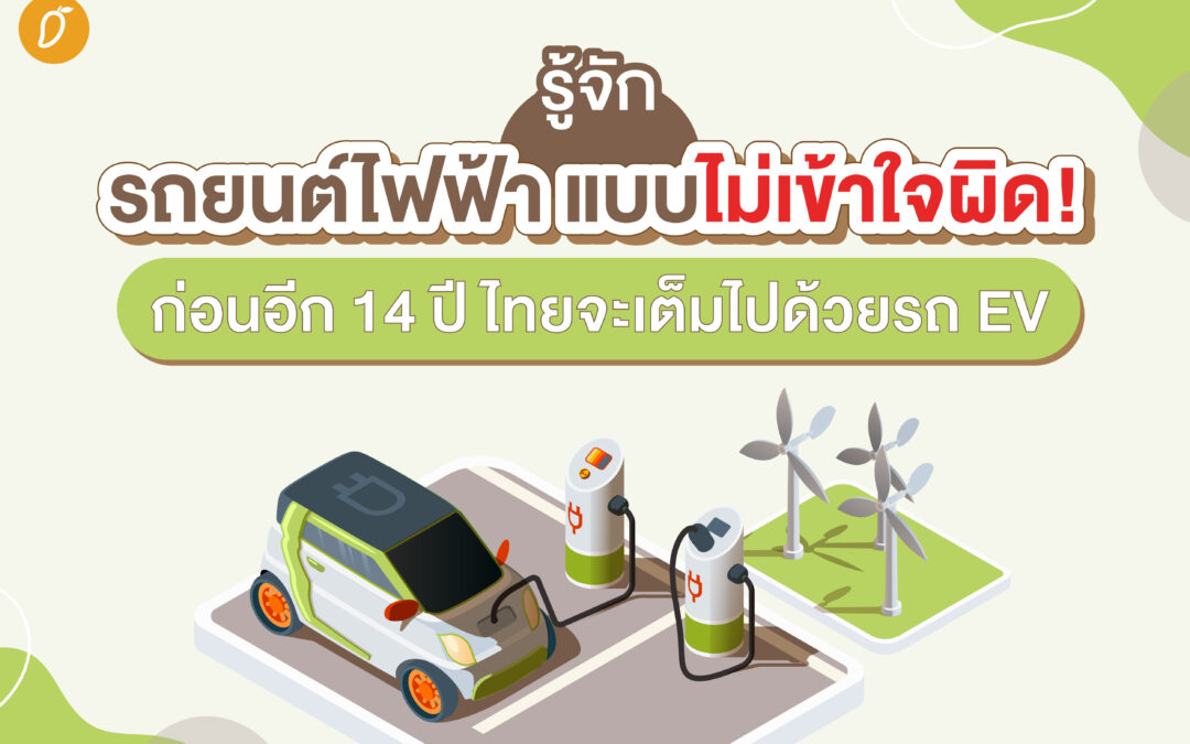 รู้จัก รถยนต์ไฟฟ้า แบบไม่เข้าใจผิด! ก่อนอีก 14 ปี ไทยจะเต็มไปด้วยรถ EV