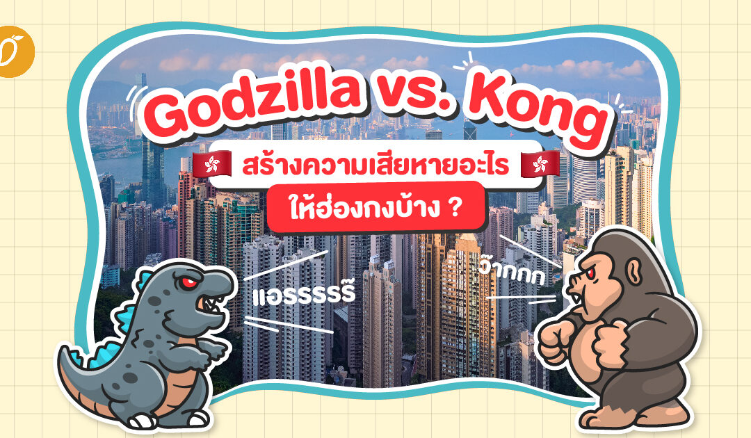 Godzilla vs. Kong  สร้างความเสียหายอะไรให้ฮ่องกงบ้าง ?