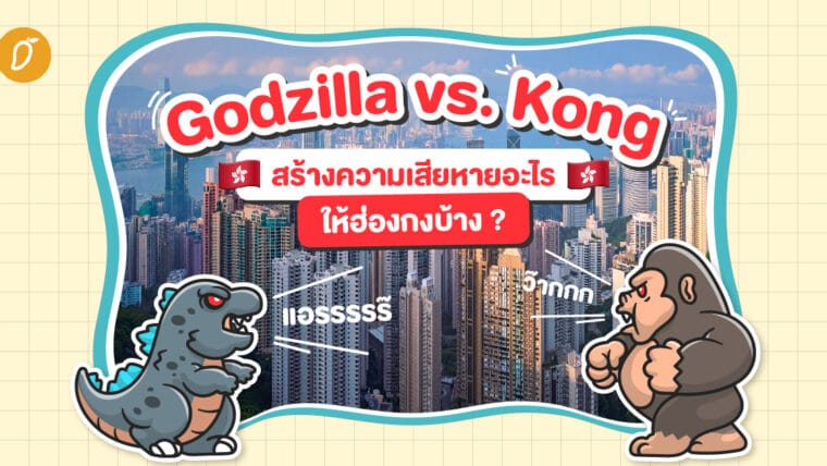 Godzilla vs. Kong  สร้างความเสียหายอะไรให้ฮ่องกงบ้าง ?