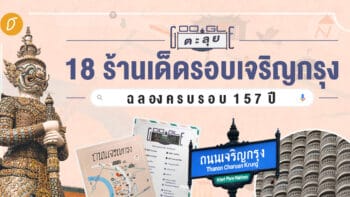 ตะลุย 18 ร้านเด็ดรอบเจริญกรุง ฉลองครบรอบ 157 ปี