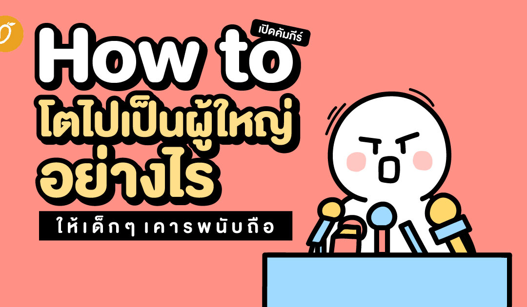 เปิดคัมภีร์ How to โตไปเป็นผู้ใหญ่อย่างไรให้เด็ก ๆ เคารพนับถือ