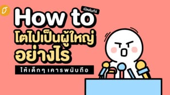 เปิดคัมภีร์ How to โตไปเป็นผู้ใหญ่อย่างไรให้เด็ก ๆ เคารพนับถือ