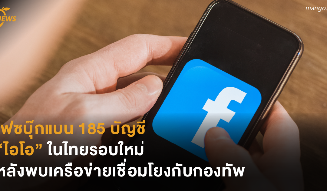 เฟซบุ๊กแบน 185 บัญชี “ไอโอ” ในไทยรอบใหม่ หลังพบเครือข่ายเชื่อมโยงกับกองทัพ