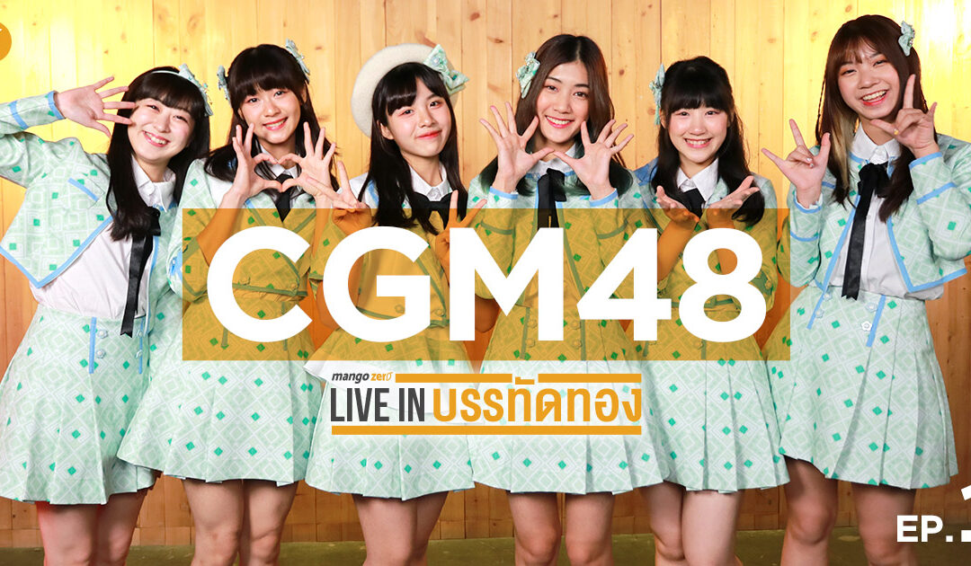 MangoZero Live in บรรทัดทอง EP 1 : CGM48