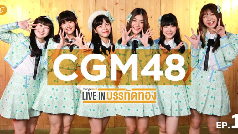 MangoZero Live in บรรทัดทอง EP 1 : CGM48