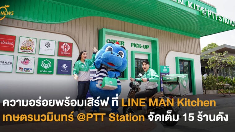 ความอร่อยพร้อมเสิร์ฟ ที่ LINE MAN Kitchen เกษตรนวมินทร์ @PTT Station จัดเต็ม 15 ร้านดัง