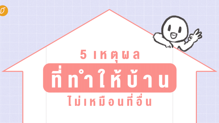 5 เหตุผลที่ทำให้บ้านไม่เหมือนที่อื่น