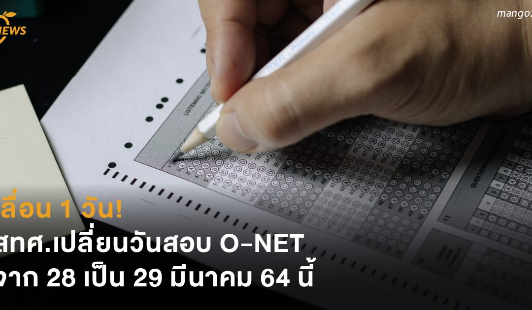 เลื่อน 1 วัน! สทศ.เปลี่ยนวันสอบ O-NET จาก 28 เป็น 29 มีนาคม 64 นี้