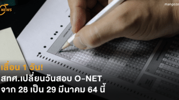 เลื่อน 1 วัน! สทศ.เปลี่ยนวันสอบ O-NET จาก 28 เป็น 29 มีนาคม 64 นี้