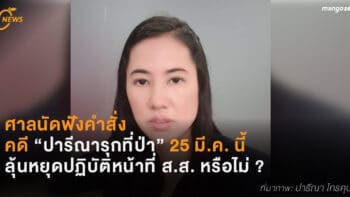 ศาลนัดฟังคำสั่งคดี “ปารีณารุกที่ป่า” 25 มี.ค. นี้ ลุ้นหยุดปฏิบัติหน้าที่ ส.ส. หรือไม่ ?