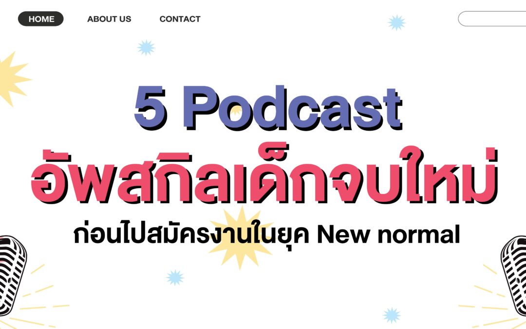 5 Podcast  อัพสกิลเด็กจบใหม่ ก่อนไปสมัครงานในยุค New normal