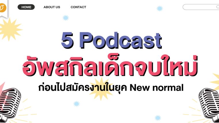 5 Podcast  อัพสกิลเด็กจบใหม่ ก่อนไปสมัครงานในยุค New normal