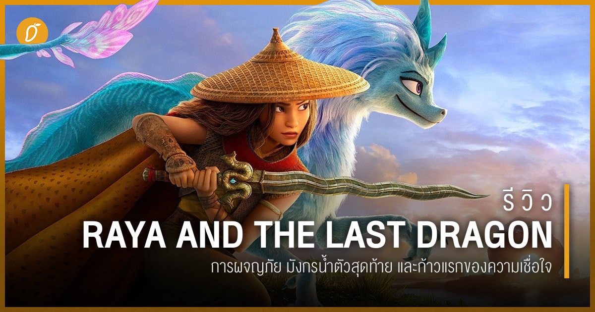 raya-and-the-last-dragon-web.jpg