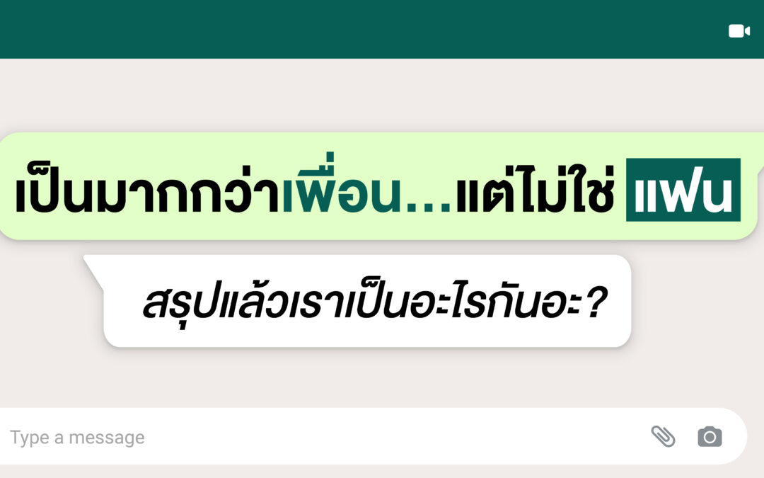 เป็นมากกว่าเพื่อน…แต่ไม่ใช่แฟน สรุปแล้วเราเป็นอะไรกันอะ?